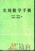 实用数学手册   1992  PDF电子版封面  7030012526  沈永欢，梁在中等编 