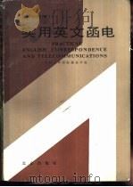 实用英文函电  英汉对照   1987  PDF电子版封面  720000099X  上海大学国际商业学院 