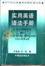 实用英语语法手册   1989  PDF电子版封面  7543603209  李象如，李悦编 