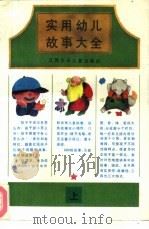 实用幼儿故事大全  德育  上（1996 PDF版）