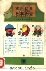 实用幼儿故事大全   1987  PDF电子版封面  7534601371  徐兴华，杨福康编 