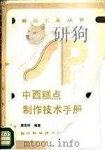 中西糕点制作技术手册   1988  PDF电子版封面  7536404808  唐俊明编著 