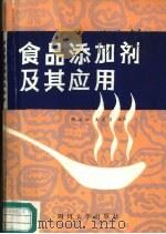 食品添加剂及其应用   1987  PDF电子版封面  7561400055  胡永松，王忠彦编译 