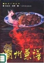 潮州菜谱（1988 PDF版）