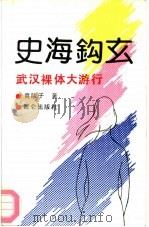 史海钩玄  武汉裸体大游行（1989 PDF版）