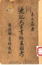 史记天官书恒星图考（1927 PDF版）