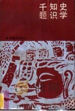 史学知识千题  中国史部分   1987  PDF电子版封面  7535101771  华中师范大学历史系主编 