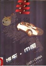 汽车·中国   1996  PDF电子版封面  7500621620  长江著 