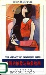 世纪美术文库  绘画的抽象与抽象绘画   1990  PDF电子版封面  7102006217  邓福星著 
