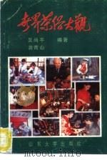 世界茶俗大观   1992  PDF电子版封面  7560707947  吴尚平，龚青山编著 
