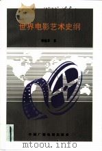 世界电影艺术史纲   1996  PDF电子版封面  7504328871  邓烛非著 