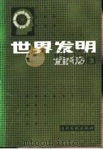 世界发明全书  3   1988  PDF电子版封面  7800110001  陈坤，郑直等译 