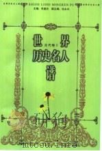 世界历史名人谱  古代卷   1998  PDF电子版封面  7010027978  朱庭光主编；施治生，郭方卷主编 