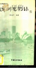 澳洲见闻录（1987 PDF版）