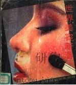 世界美容新潮   1987  PDF电子版封面  17188·40  陈琪，陈伟中编著 