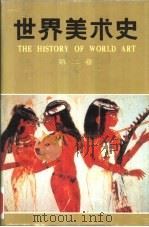 世界美术史  第2卷  古代西亚、埃及、美洲的美术   1988  PDF电子版封面  7533000927  朱伯雄主编 