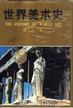 世界美术史  第3卷  古代希腊、罗马美术（1989 PDF版）