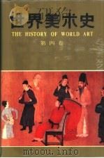 世界美术史  第4卷  古代中国与印度的美术   1990  PDF电子版封面  7533002377  朱伯雄主编 