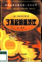 了不起的盖茨比   1997  PDF电子版封面  7503308923  （美）司各特·菲兹杰拉德著；吴然译 