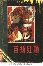 百劫红颜  下（1987 PDF版）