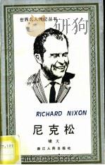 尼克松   1987  PDF电子版封面  11103·194  啸天著 