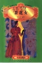 茶花女   1996  PDF电子版封面  7200029890  （法）小仲马原著；林文月改写 