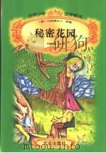 秘密花园   1996  PDF电子版封面  7200029572  （美）白涅德夫人原著；刘惠媛改写 