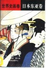 世界史画卷  日本东亚卷（1996年06月第1版 PDF版）