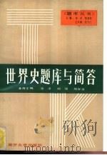 世界史题库与简答（1991 PDF版）
