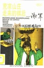 “荒凉山庄”走来的棋后  谢军（1994 PDF版）
