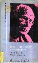 回忆.梦.思考  荣格自传   1988  PDF电子版封面  7205004098  （瑞士）荣格（C.G.Jung）著；刘国彬，杨德友译 