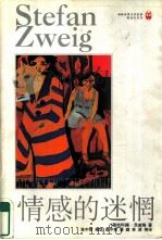 情感的迷惘   1998  PDF电子版封面  7805677336  （奥）斯·茨威格（Stefan Zweig）著；高中甫编选 