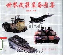 世界武器装备图集   1992  PDF电子版封面  7800385116  陈晓明编著 