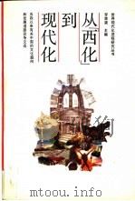 从“西化”到现代化  五四以来有关中国的文化趋向和发展道路论争文选   1990  PDF电子版封面  7301007493  罗荣渠主编 
