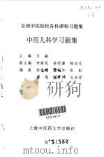 中医儿科学习题集（1998 PDF版）