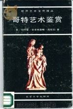 哥特艺术鉴赏   1988  PDF电子版封面  7301000146  （意）玛利亚·克里斯蒂娜·高佐莉著；彭小樵译 