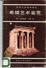 希腊艺术鉴赏   1988  PDF电子版封面  7301000162  （意）弗拉维奥·孔蒂著；陈卫平译 