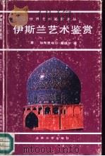 伊斯兰艺术鉴赏   1992  PDF电子版封面  7301017723  （意）加布里埃布·曼德尔著；陈卫平译 