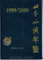 世界知识年鉴  1999-2000（1999 PDF版）
