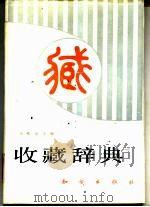 收藏辞典   1992  PDF电子版封面  7501506159  成志伟主编 