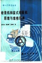 收音机和盒式收录机原理与维修技术（1987 PDF版）