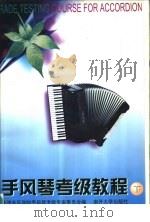 手风琴考级教程  下  业余  8-10级（1997 PDF版）