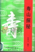 寿山探秘（1993 PDF版）