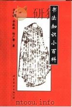 书法知识小百科（1993 PDF版）