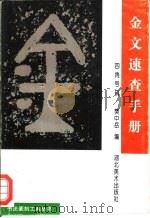 金文速查手册  四角号码（1994 PDF版）