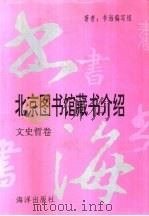 书海  文史哲卷  北京图书馆馆藏书介绍（1993 PDF版）