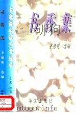 书香集   1997  PDF电子版封面  7508010752  姜德明选编 