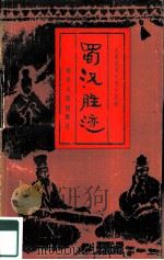 蜀汉胜迹   1985  PDF电子版封面  11118·221  成都武侯祠博物馆编 