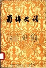 蜀锦史话  征求意见稿（1977 PDF版）