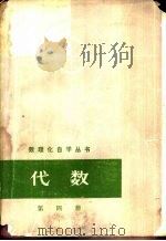 代数  第4册   1966  PDF电子版封面  13171·224  数理化自学丛书编委会，数学编写小组编 